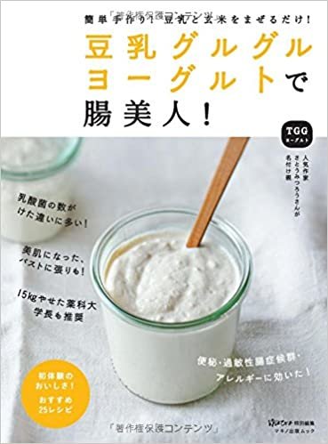 ダウンロード  豆乳グルグルヨーグルトで腸美人！ (簡単手作り！豆乳と玄米をまぜるだけ！) 本