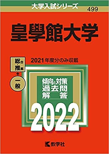 ダウンロード  皇學館大学 (2022年版大学入試シリーズ) 本
