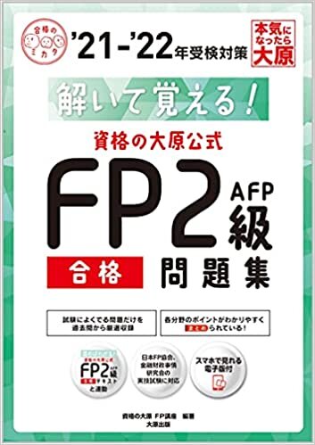 ダウンロード  (スマホで見れる電子版付き)解いて覚える!資格の大原公式 FP2級AFP合格問題集'21-'22 (合格のミカタシリーズ) 本
