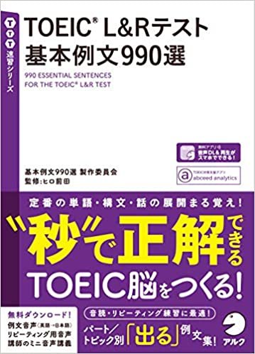 【音声DL付】TOEIC(R) L&Rテスト 基本例文990選 (TTT速習シリーズ)