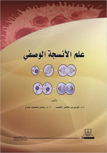 اقرأ علم الأنسجة الوصفي - by نوري طاهر الطيب1st Edition الكتاب الاليكتروني 