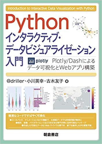 ダウンロード  Python インタラクティブ・データビジュアライゼーション入門 ―Plotly/Dashによるデータ可視化とWebアプリ構築― 本