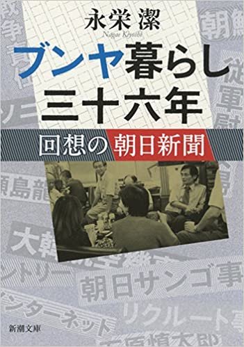 ダウンロード  ブンヤ暮らし三十六年: 回想の朝日新聞 (新潮文庫) 本