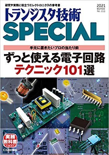トランジスタ技術スペシャル 2021年 1月号 ダウンロード