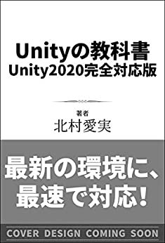 ダウンロード  Unityの教科書 Unity 2020完全対応版　2D＆3Dスマートフォンゲーム入門講座 本