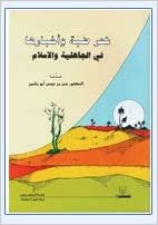 تحميل شعر ضبة وأخبارها في الجاهلية والإسلام - by حسن بن عيسى أبو ياسين1st Edition