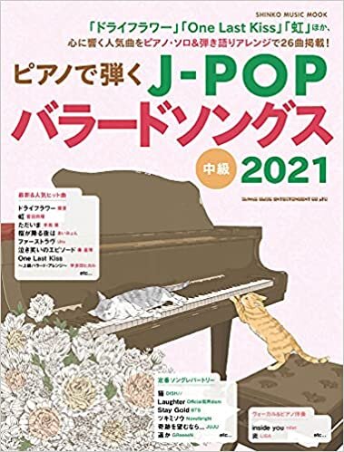 ダウンロード  ピアノで弾くJ-POPバラードソングス 2021 (シンコー・ミュージックMOOK) 本