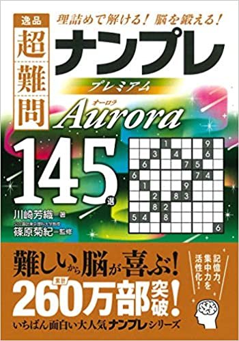 ダウンロード  逸品 超難問ナンプレ プレミアム145選 Aurora(オーロラ) 本