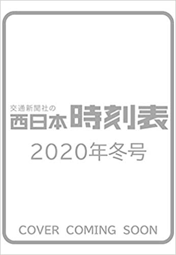 ダウンロード  西日本時刻表 2020年冬号 本