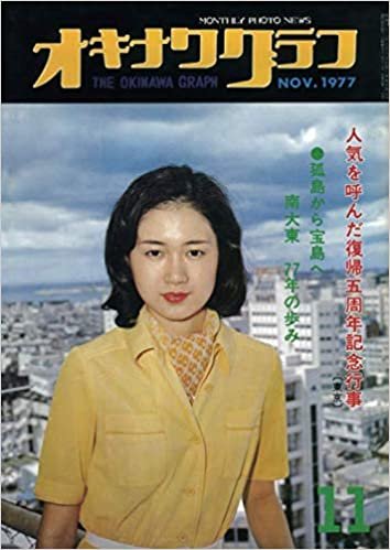 ダウンロード  オキナワグラフ  1977年11月号: 戦後沖縄の歴史とともに歩み続ける写真誌 本