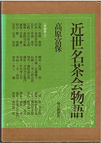 近世名茶会物語 (1985年)