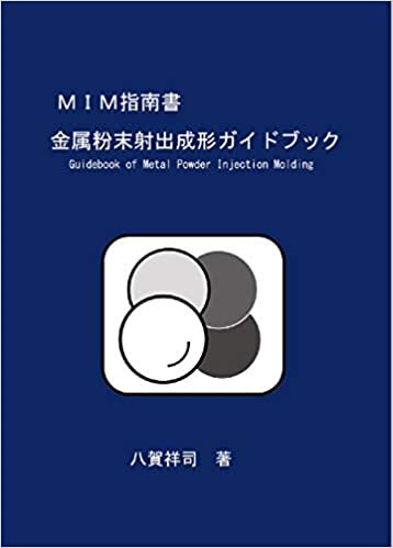 MIM指南書―金属粉末射出成形ガイドブック