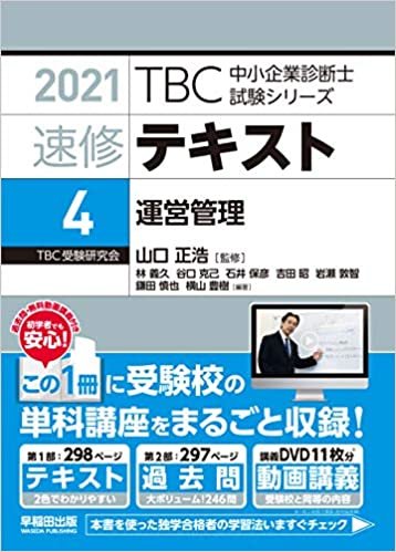 ダウンロード  速修テキスト〈4〉運営管理〈2021年版〉 (TBC中小企業診断士試験シリーズ) 本
