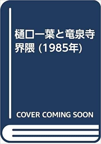 ダウンロード  樋口一葉と竜泉寺界隈 (1985年) 本