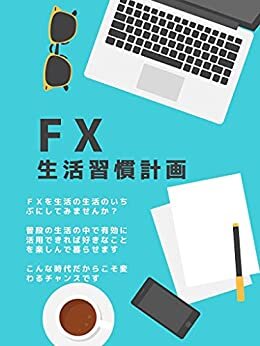 ダウンロード  FX 生活習慣計画 本