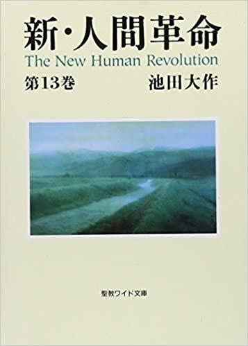 ダウンロード  新・人間革命 (第13巻) (聖教ワイド文庫 (027)) 本
