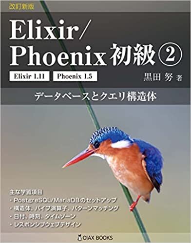 ダウンロード  改訂新版 Elixir/Phoenix 初級2: データベースとクエリ構造体 (OIAX Books) 本