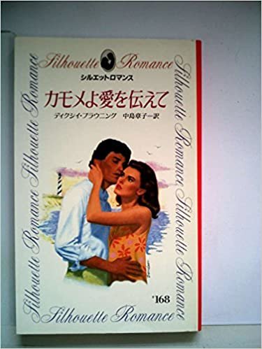 ダウンロード  カモメよ愛を伝えて (1985年) (シルエットロマンス) 本