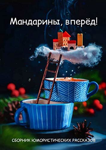Мандарины, вперёд! (Russian Edition)