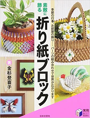 ダウンロード  素敵に飾る 折り紙ブロック (実用BEST BOOKS) 本