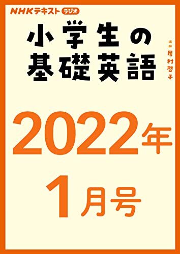 ダウンロード  ＮＨＫラジオ 小学生の基礎英語　2022年1月号 ［雑誌］ (NHKテキスト) 本