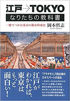 ダウンロード  江戸→TOKYO なりたちの教科書: 一冊でつかむ東京の都市形成史 本