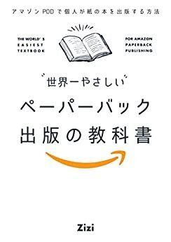 ダウンロード  世界一やさしいAmazonペーパーバック出版の教科書：アマゾンPODで個人が紙の本を出版する方法 本