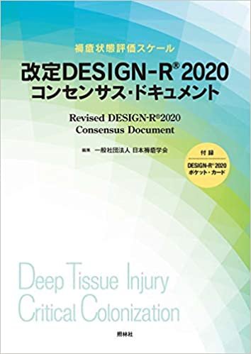 ダウンロード  改定 DESIGN-R®2020 コンセンサス・ドキュメント 本