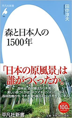 ダウンロード  新書751森と日本人の1500年 (平凡社新書) 本