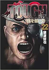 ダウンロード  TOUGH 龍を継ぐ男 22 (ヤングジャンプコミックス) 本