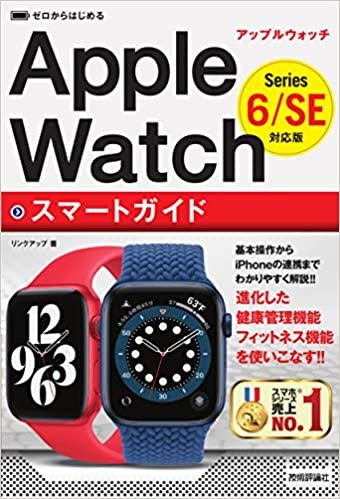 ダウンロード  ゼロからはじめる Apple Watch スマートガイド [Series 6/SE 対応版] 本