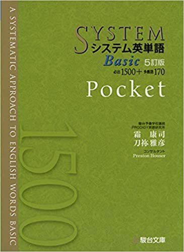 ダウンロード  システム英単語Basic<5訂版>Pocket (システム英単語シリーズ) 本