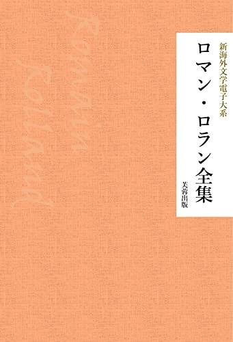 ロマン・ロラン全集（22作品収録） 新海外文学電子大系 ダウンロード