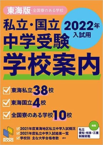 ダウンロード  2022年入試用 中学受験 学校案内 東海版 (日能研ブックス) 本