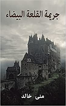 اقرأ جريمة القلعة البيضاء الكتاب الاليكتروني 