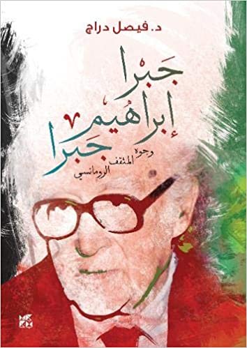 تحميل Jabra Ibrahim Jabra: Faces of the Romantic Intellectual (Jabra Ibrahim Jabra: Wojouh Al-Mothaqqaf Al- Romancy)