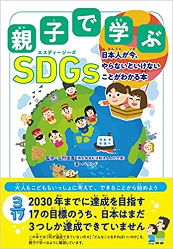 ダウンロード  親子で学ぶ SDGs 日本人が今、やらないといけないことがわかる本 本