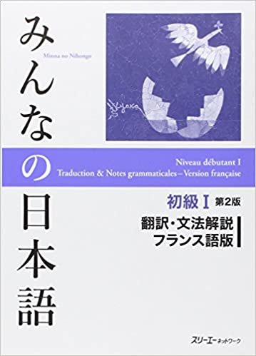 みんなの日本語初級I第2版翻訳・文法解説フランス語版 ダウンロード
