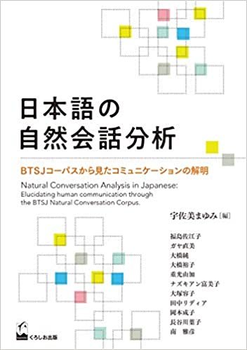 ダウンロード  日本語の自然会話分析 本
