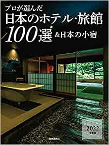 ダウンロード  プロが選んだ日本のホテル・旅館100選&日本の小宿 2022年度版 本