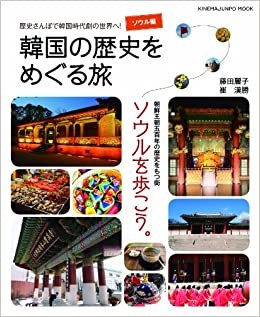 ダウンロード  韓国の歴史をめぐる旅　ソウル編 (キネマ旬報ムック) 本