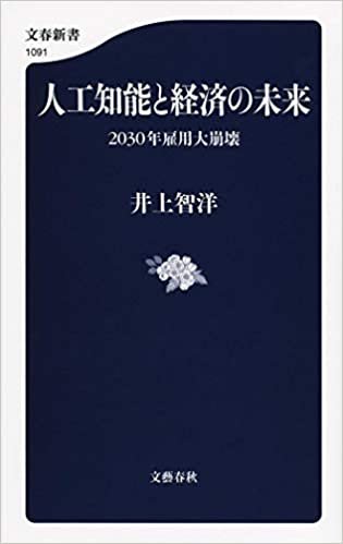 ダウンロード  人工知能と経済の未来 (文春新書) 本
