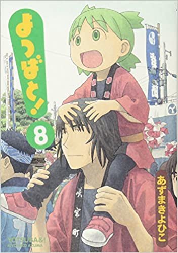 ダウンロード  よつばと!(8) (電撃コミックス) 本
