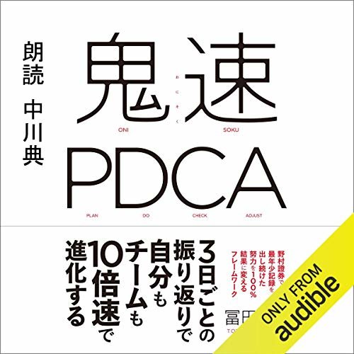 ダウンロード  鬼速PDCA 本