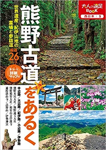 ダウンロード  大人の遠足BOOK熊野古道をあるく 本