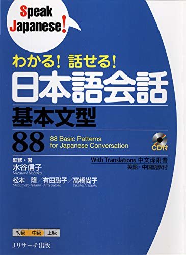 ダウンロード  わかる!話せる!日本語会話 基本文型88 (Speak Japanese!) (Ｊリサーチ出版) 本