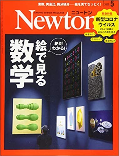 Newton(ニュートン) 2020年 05 月号 [雑誌]