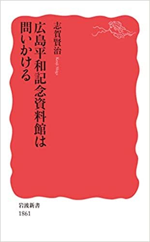 ダウンロード  広島平和記念資料館は問いかける (岩波新書 新赤版 1861) 本