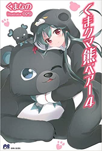 くま クマ 熊 ベアー 4 (PASH!ブックス) ダウンロード