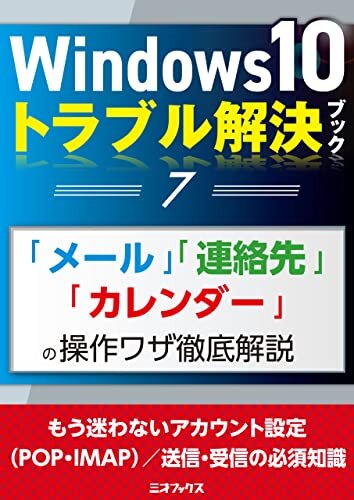 ダウンロード  Windows10トラブル解決ブック（７）「メール」「連絡先」「カレンダー」の操作ワザ徹底解説 (三才ムック) 本